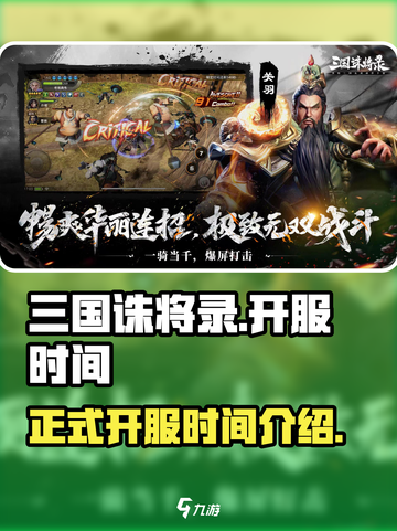 三国诛将录什么时候开服介绍截图1