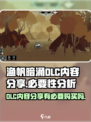 渔帆暗涌dlc有必要买吗介绍