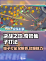 决战之地奇妙仙子打法🔥超详细攻略来啦！