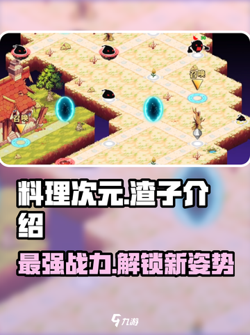 料理次元🔥渣子介绍，游戏秘籍大公开！💥截图1