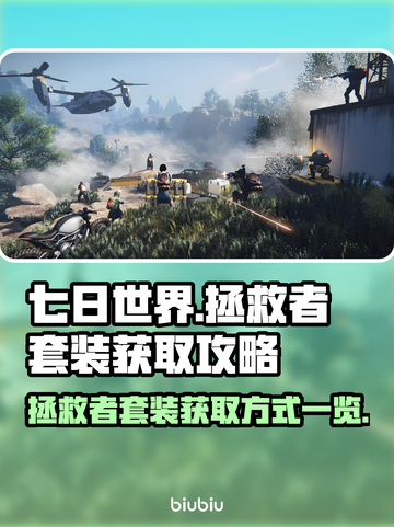 《七日世界》拯救者套装获取方式大揭秘💥截图1