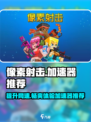 像素射击-game加速秘籍🔥玩转游戏必备神器！