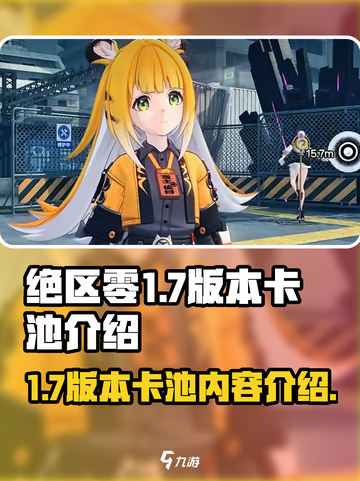 绝区零1.7版本卡池介绍介绍截图1