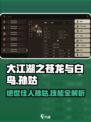 大江湖之苍龙与白鸟🔥孙姑获取及技能全解析！