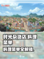 时光杂货店料理菜单有哪些介绍