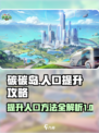 碳碳岛怎么提升人口介绍