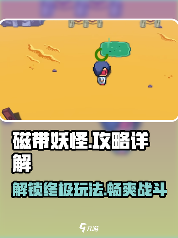 磁带妖怪🔥超详细攻略来了！玩转磁带妖怪就靠它🎉截图1