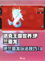 洛克王国世界🔥伊兰亚龙技能玩法大全💡
