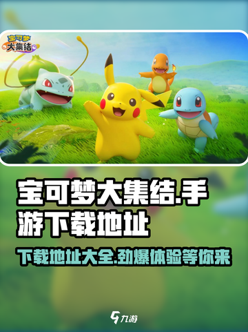 宝可梦大集结🔥手游下载地址大公开！快来玩👇截图1