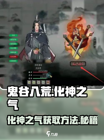 鬼谷八荒化神之气在哪介绍截图1