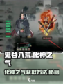 鬼谷八荒化神之气在哪介绍