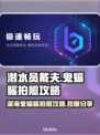 潜水员戴夫鬼蝠鳐拍照攻略分享🎮🌊