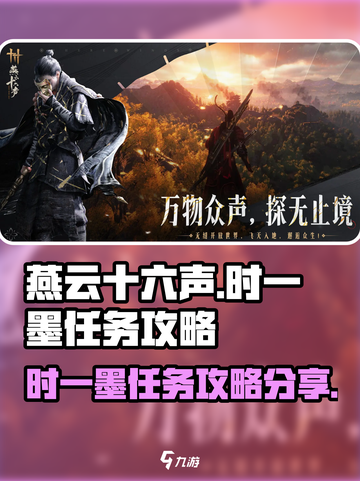 燕云十六声时一墨任务怎么做介绍截图1