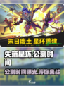 失落星环🔥公测时间曝光！💥玩家狂喜