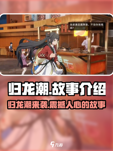 归龙潮🔥：揭秘游戏背后的故事！🎮截图1