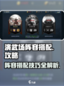 兵法三十七计演武场阵容怎么选介绍