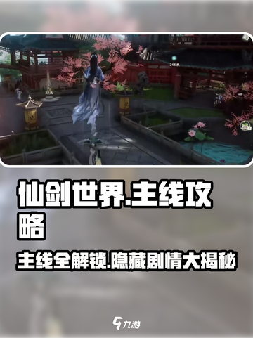 仙剑世界🔥主线攻略大全，轻松制胜秘籍！截图1