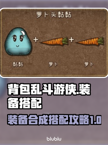 背包乱斗游侠装备🔥合成搭配攻略来啦！截图1