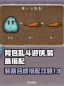 背包乱斗游侠装备🔥合成搭配攻略来啦！