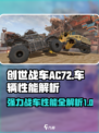 创世战车.AC72🔥超强详细介绍来啦！💥