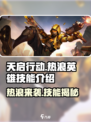天启行动🔥热浪英雄技能全面解析！💥
