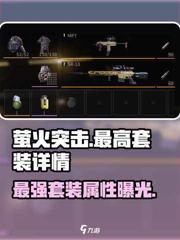 萤火突击🔥最高套装大揭秘！玩家必看👀截图1