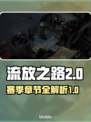 流放之路2🔥新赛季新篇章🎉