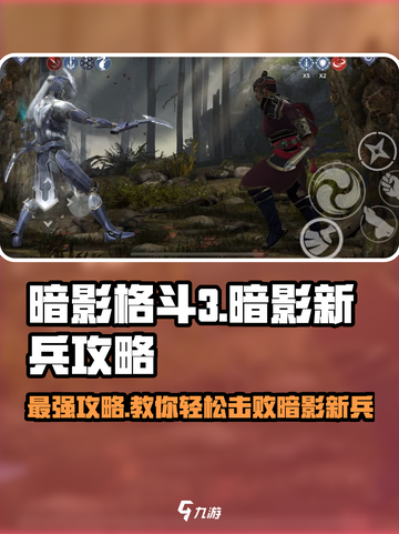 暗影格斗3🔥新手必看！暗影新兵打法攻略⚡截图1