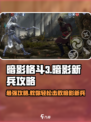 暗影格斗3🔥新手必看！暗影新兵打法攻略⚡