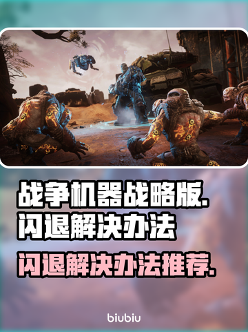 《战争机器战略版》闪退？❌一招搞定✅截图1