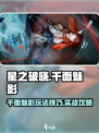星之破晓：千面魅影实战技巧大公开！💥