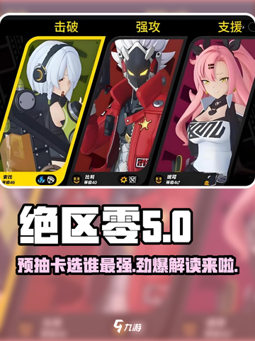绝区零🔥预抽卡选谁？必看攻略⚡截图1
