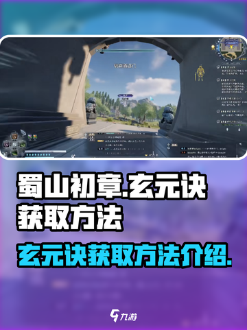 蜀山初章玄元诀怎么获取介绍截图1