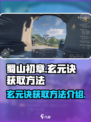 蜀山初章玄元诀怎么获取介绍