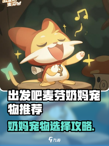 出发吧麦芬奶妈宠物怎么选？✨最强推荐来袭！截图1