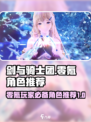 剑与骑士团零氪必看！🔥职业角色推荐来啦！🎮