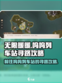 无限暖暖呜呜列车怎么去介绍