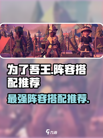 为了吾王手游🔥最强阵容搭配攻略来了！💥截图1