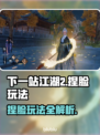 🎮下一站江湖2捏脸玩法全解锁！✨