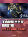 王者荣耀空空儿技能是什么介绍