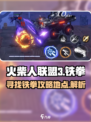 火柴人联盟3寻找铁拳攻略介绍