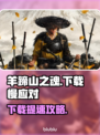 🎮羊蹄山之魂下载太慢？速看解决妙招！