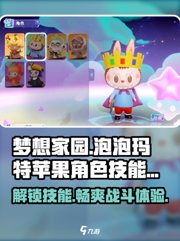 梦想家园🔥泡泡玛特苹果角色技能大揭秘🍎截图1