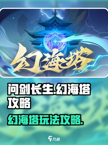 问剑长生幻海塔怎么玩介绍截图1