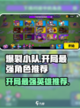 爆裂小队🔥开局最强英雄推荐，这些角色必选！🎮