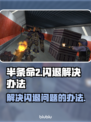 半条命💥闪退解决办法来了！玩家必看👇