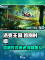 洛克王国手游🔥首测时间曝光！🎉快来抢先知道！