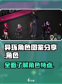 异环角色大揭秘！🎮异环世界必看图鉴🔥