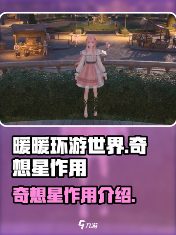 无限暖暖奇想星💥游戏名作用全解析！💎截图1