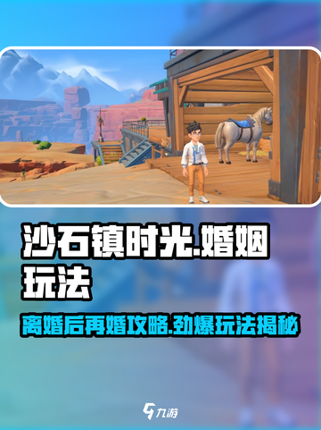 沙石镇时光💥离婚还能再结婚？游戏玩法攻略来啦！截图1